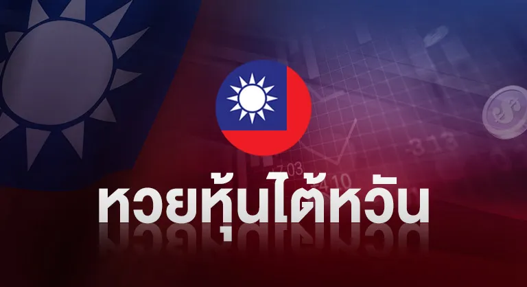 หวยหุ้นไต้หวัน by มา แน่ lotto หวย ออนไลน์