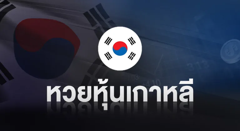 หวยหุ้นเกาหลี by มา แน่ lotto หวย ออนไลน์