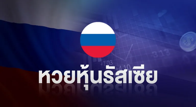 หวยหุ้นรัสเซีย by มา แน่ lotto หวย ออนไลน์