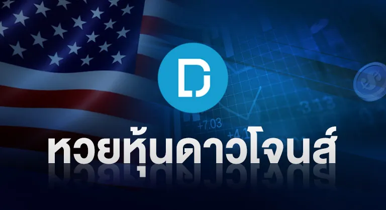 หวยหุ้นดาวโจนส์ by มา แน่ lotto หวย ออนไลน์