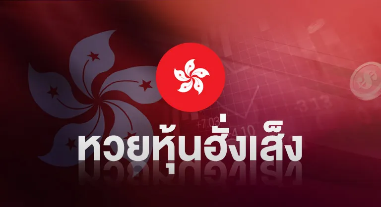 หวยหุ้นฮั่งเส็ง by มา แน่ lotto หวย ออนไลน์