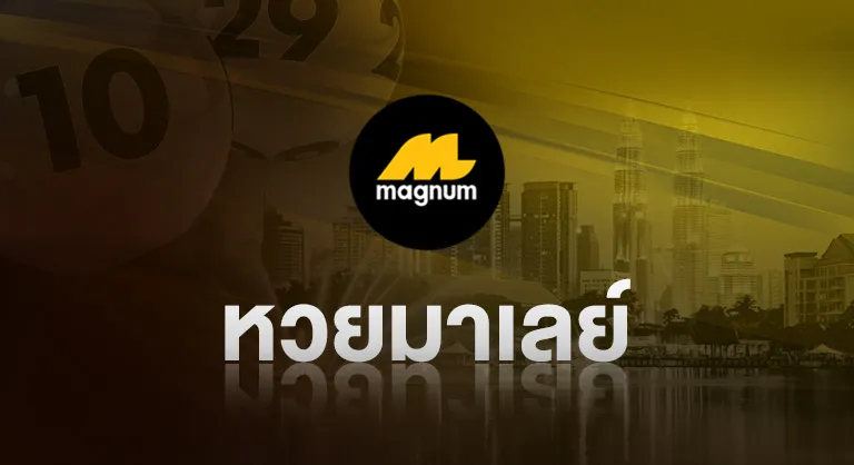 หวยมาเลย์ by มา แน่ lotto หวย ออนไลน์