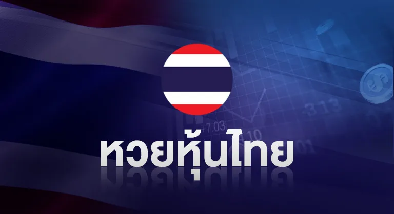 หวยหุ้นไทย by มา แน่ lotto หวย ออนไลน์
