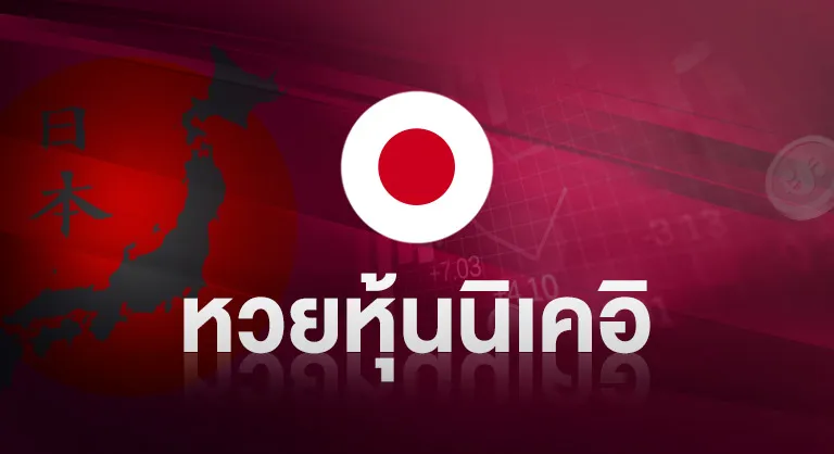 หวยหุ้นนิเคอิ by มา แน่ lotto หวย ออนไลน์