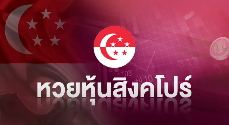 หวยหุ้นสิงคโปร์ by มา แน่ lotto หวย ออนไลน์