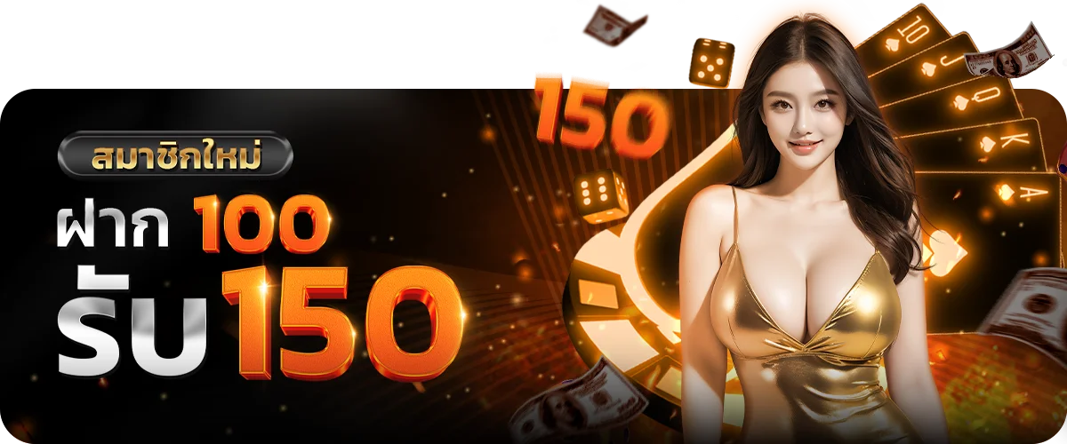 สมาชิกใหม่ฝาก100รับ150 by มา แน่ lotto หวย ออนไลน์