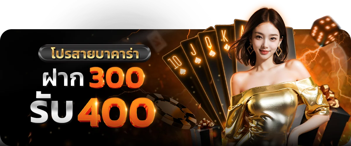 โปรสายบาคาร่า_ by มา แน่ lotto หวย ออนไลน์