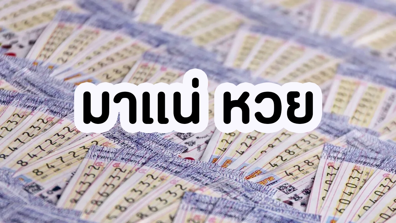 มาแน่ หวย by มา แน่ lotto หวย ออนไลน์