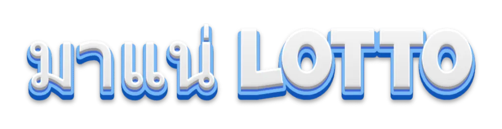 มา แน่ หวย ออนไลน์ by มา แน่ lotto หวย ออนไลน์